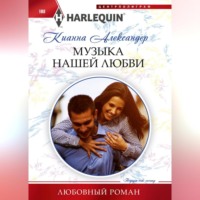 . Музыка нашей любви