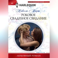 . Роковое свадебное свидание