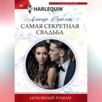 . Самая секретная свадьба