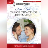 . Самое страстное перемирие