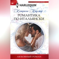 . Романтика по-итальянски