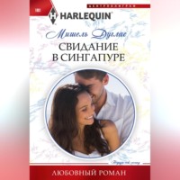 . Свидание в Сингапуре