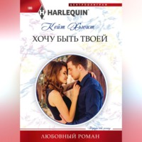 Кейт Хьюит. Хочу быть твоей