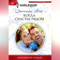 Дженнифер Фэй. Когда счастье рядом