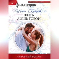 . Жить лишь тобой