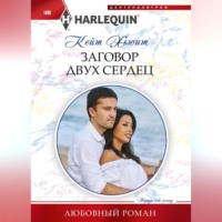 Кейт Хьюит. Заговор двух сердец