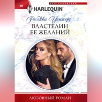 . Властелин ее желаний