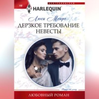 . Дерзкое требование невесты