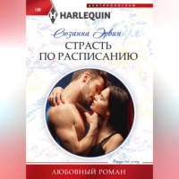 Сюзанна Эрвин. Страсть по расписанию