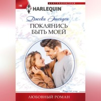Джеки Эшенден. Поклянись быть моей