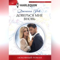. Доверься мне вновь