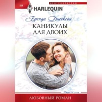 . Каникулы для двоих