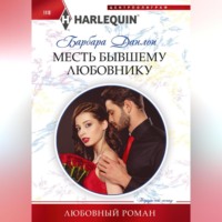 Барбара Данлоп. Месть бывшему любовнику