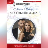 Морин Чайлд. Любовь еще жива