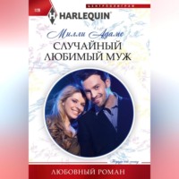 . Случайный любимый муж