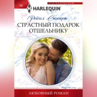 Рейчел Стюарт. Страстный подарок отшельнику