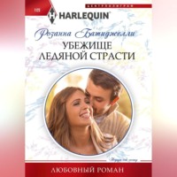 Розанна Батиджелли. Убежище ледяной страсти