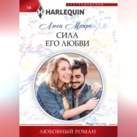 . Сила его любви