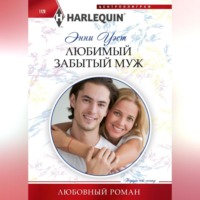 . Любимый забытый муж