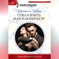 Шантель Шоу. Соблазнить или влюбиться?