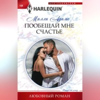 . Пообещай мне счастье
