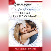 . Когда поцелуя мало