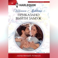 . Приказано выйти замуж