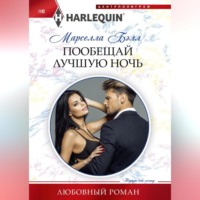 . Пообещай лучшую ночь