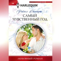 Рейчел Стюарт. Самый чувственный год