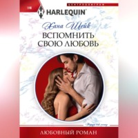 . Вспомнить свою любовь