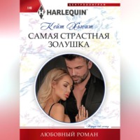 Кейт Хьюит. Самая страстная Золушка