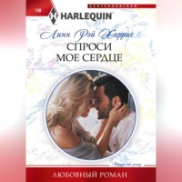 . Спроси мое сердце