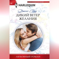 Джосс Вуд. Дикий ветер желания