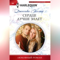 . Сердце лучше знает