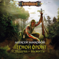 . Задача – выжить!