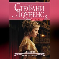 Стефани Лоуренс. Сложные отношения