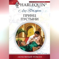 Лиз Филдинг. Принц пустыни