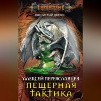 . Пещерная тактика