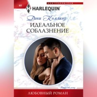 . Идеальное соблазнение