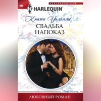 Кэтти Уильямс. Свадьба напоказ