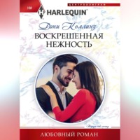 . Воскрешенная нежность