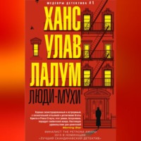 . Люди-мухи