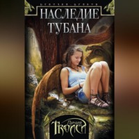 Личия Троиси. Наследие Тубана