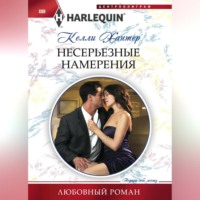 Келли Хантер. Несерьезные намерения