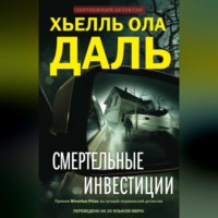 . Смертельные инвестиции