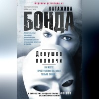 . Девушка полночи