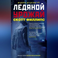 . Ледяной урожай