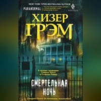 . Смертельная ночь