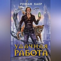 . Удачная работа
