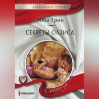 . Секреты оазиса